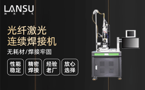 激光焊接機 激光焊接機